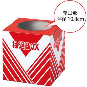 抽選箱 小 景品 粗品 イベント 抽選クジ ク...の詳細画像1