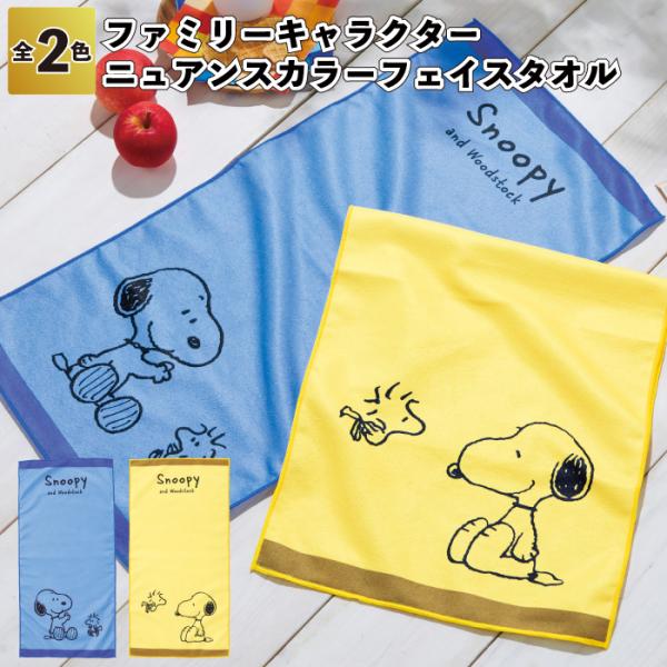 送料無料　ファミリーキャラクター　ニュアンスカラーフェイスタオル　80枚セット　　スヌーピー フェイ...