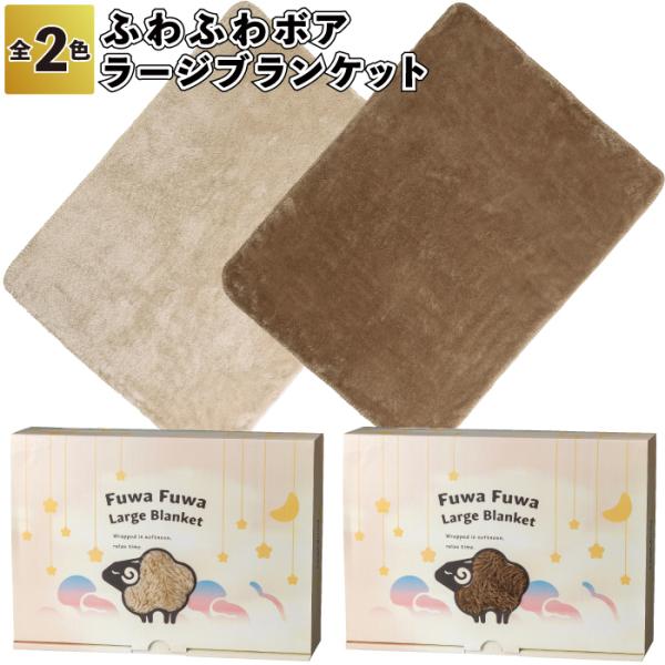 1個あたり399円送料無料　ふわふわボアラージブランケット　30枚セット　　ブランケット 防寒 ラー...