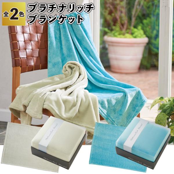 1個あたり399円送料無料　プラチナリッチ　ブランケット　36個セット　　ブランケット 防寒 ラージ...