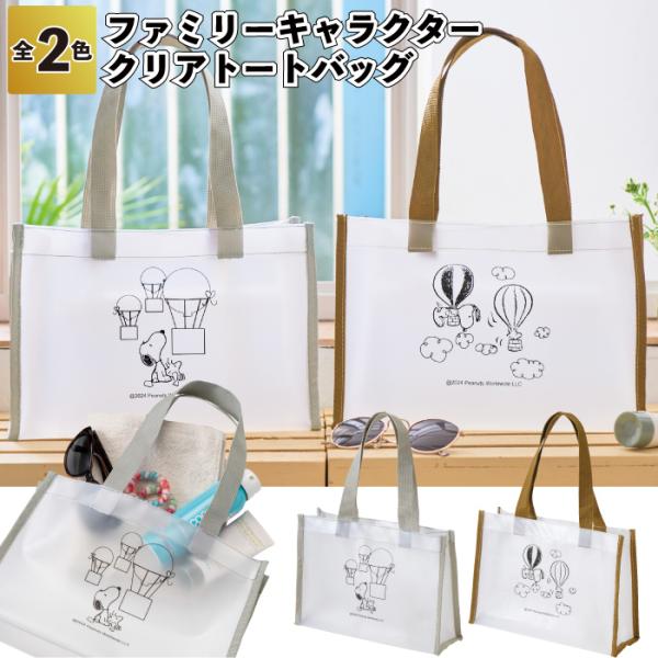 送料無料　 ファミリーキャラクター　クリアトートバッグ　80個セット　　スヌーピー　クリアトートバッ...