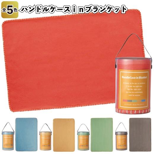 送料無料　ハンドルケースinブランケット60個セット　　景品 粗品 プチギフト ノベルティー 防寒 ...
