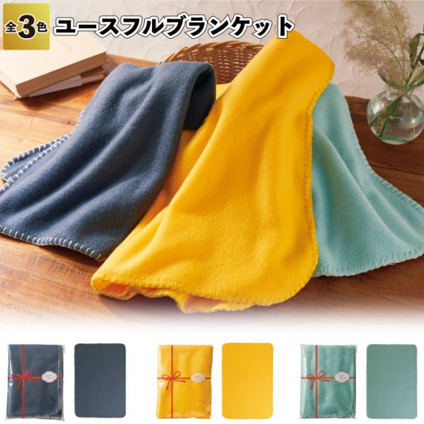 送料無料　ユースフルブランケット　96個セット　　ブランケット 防寒 ひざ掛け 景品 粗品 ハンカチ...