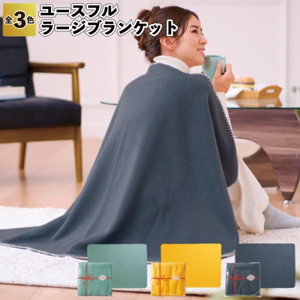 送料無料　ユースフルラージブランケット　60個セット　　ブランケット 防寒 ラージサイズ 景品 粗品...