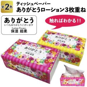 ありがとうローション３枚重ね１３０組　　景品 粗品
