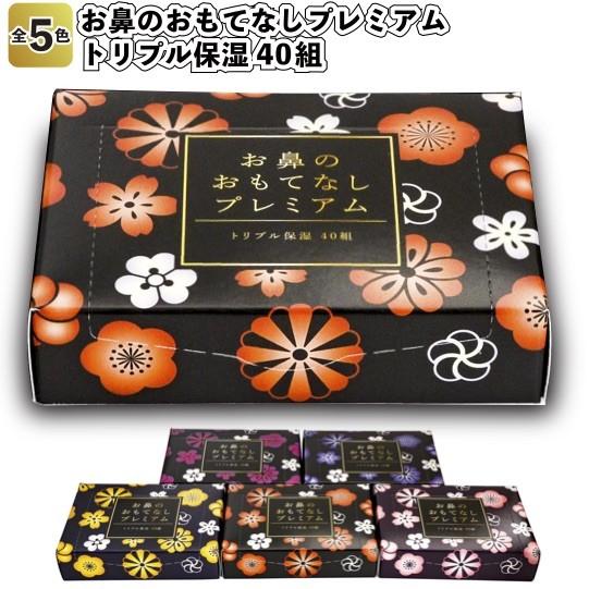 お鼻のおもてなしプレミアム　トリプル保湿40組　　景品 粗品 プチギフト ティッシュペーパー ティッ...