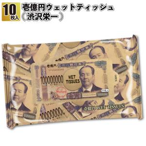 新壱億円ウェットティッシュ渋沢栄一 粗品 プチギフト ウェットティッシュ 低価格 ご挨拶 イベント 手渡し 企業