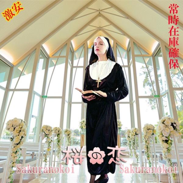 【爆買WEEK P10倍+11倍】シスター 聖女 修道女 ハロウィーンキャンペーン 仮装 イベント衣...