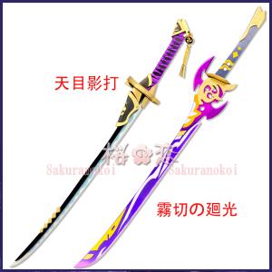 原神 げんしん genshin 霧切の廻光 天目影打 コスプレ