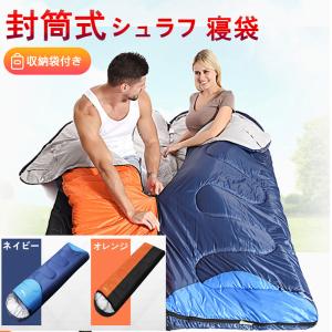 寝袋 封筒型 シュラフ 連結可能 つなげて2人用 軽量ャンプ用品 洗える オールシーズン冬用シュラフ キャンプワイド コンパクト 車中泊 寝具 寝心地 室内 zk1011｜sakuranokoi