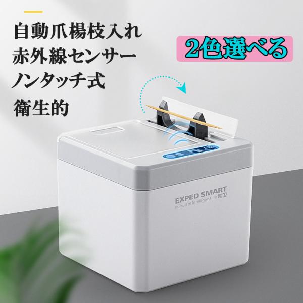 自動 爪楊枝入れ つまようじ入れ 電池式 充電式 センサー爪楊枝入れ ゼロタッチ 新しいスマートセン...