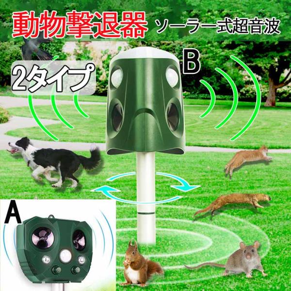 動物撃退器 超音波 ソーラー充電糞被害 鳥害対策 猫除け 鳥除け 犬除け ネズミよけ 電池給電＆US...