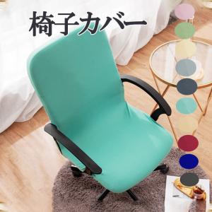 椅子カバー チェアカバー 無地 イスカバー かけ...の商品画像