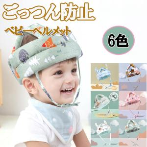 赤ちゃん ベビーヘルメット 乳幼児 クッション ごっつん防止 転落防止 ケガ防止 転倒防止 ヘッドガード あたま 守る 安全 衝撃緩和 ヘッドギア つかまり立ち