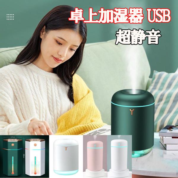卓上加湿器 超音波USB加湿器 卓上 オフィス 長時間 車載 携帯加湿器 7色LEDライト ミニ 加...