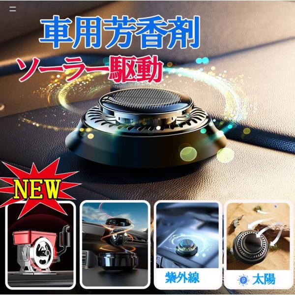 車用芳香剤 高級 カー用品 ソーラー回転式 静音 自動回転 車芳香剤 臭気除去剤 車内の空気を浄化し...