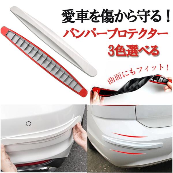 車用 バンパーガード プロテクター カーボン調 コーナーガード 傷 キズ防止 2枚 4枚 ドレスアッ...