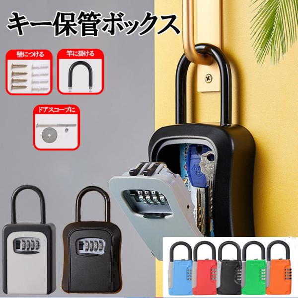 キーボックス KEY BOX キーロッカー セキュリティ ボックス カギ ダイヤル ダイアル 暗証番...