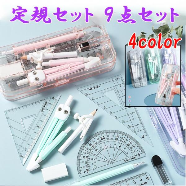 文房具 定規 コンパス 9点 セット 4 color 直定規 三角定規 分度器 シンプル 算数 見や...