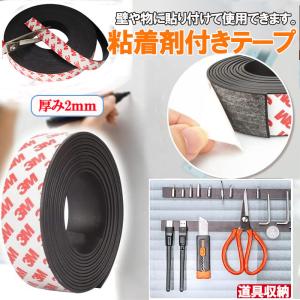 マグネットテープ マグネットシート 粘着式 工具 厚み 2mm 幅10ｍｍ 幅15ｍｍ 幅15ｍｍ 幅20ｍｍ 幅25ｍｍ 幅30ｍｍ 幅40ｍｍ 磁石 カット可能 zk1326-2mm