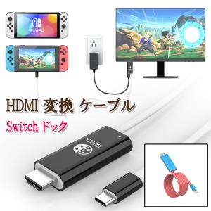 【10％OFF ブラックフライデー】 【2025新登場】Switch ドック 直接にTV出力Hdmi Type-Cスイッチ4K&1080解像度 HDMI変換 PD充電 多機能 PD100W急速充電