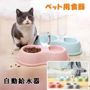 ペット用ダブルボウル 自動給水＆餌入れ 自動給水機能付き 猫用フードボウル・犬用食器 2つのボウル設計 餌やり機 取り外し可能 zk1413