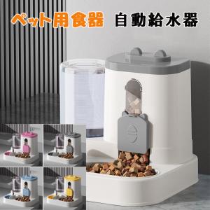 自動給水＆餌入れ 自動給水機能 自動給餌器 猫用フードボウル・犬用食器2つのボウル設計 ペット用品 餌やり機 取り外し可能 留守 zk1414