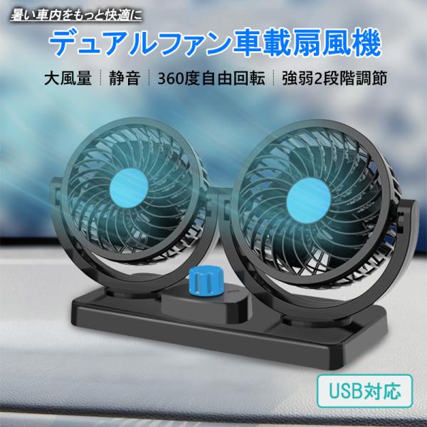 【爆買WEEK P10倍+11倍】車載扇風機 ツインファン 電動ファン 角度調整可能 USB用 ハイ...