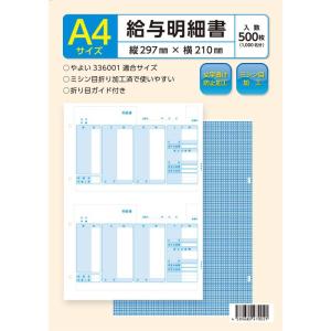 弥生 給与明細書336001対応用紙 500枚入｜さくらの木道