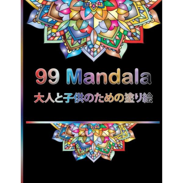 99 Mandala 大人と子供のための塗り絵: 驚くべき大人の曼荼羅の塗り絵、ストレス解消の曼荼羅...