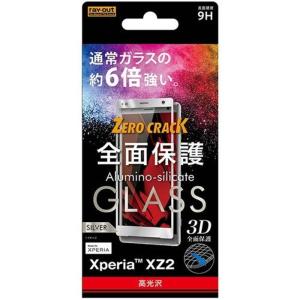 レイアウト Xperia XZ2用 ガラスフィルム 3D 9H 全面保護 光沢 RT-RXZ2RFG/CS シルバー｜sakuranokomichi