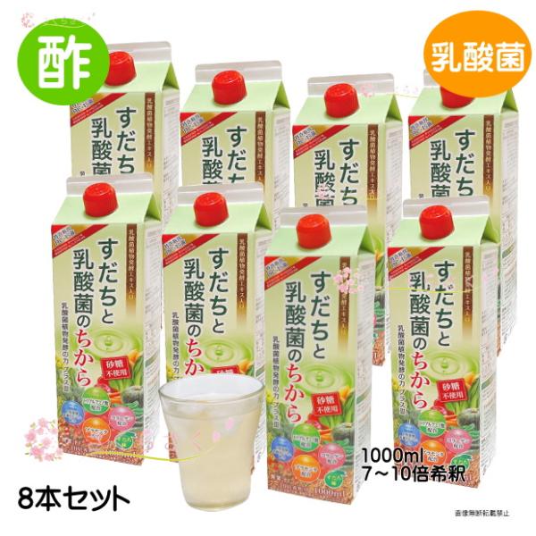 飲むお酢 薄める 美味しい 果実酢 乳酸菌植物発酵の力プラス3 すだちと乳酸菌のちから 8本