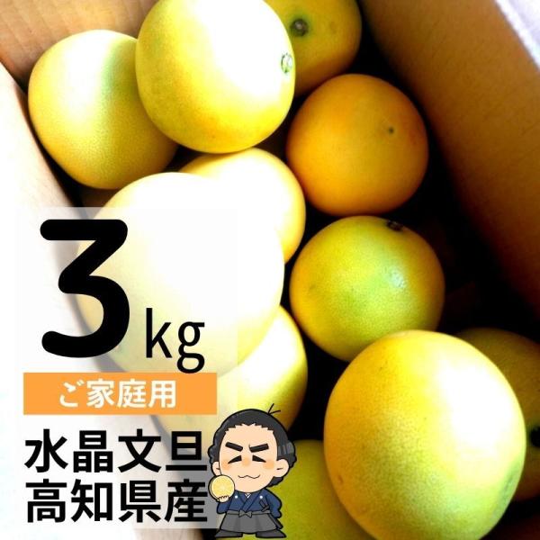 水晶文旦 送料無料 約３ｋｇご家庭用 温室 水晶 文旦 訳あり サイズや個数はお任せ ハウスブンタン...