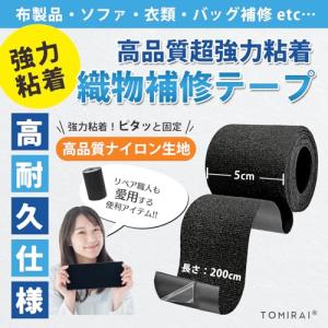 TOMIRAI 布補修テープ ナイロン 【超強...の詳細画像2