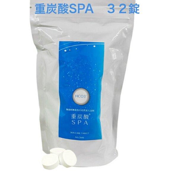 重炭酸SPA　16ｇ32粒　重炭酸タブレット