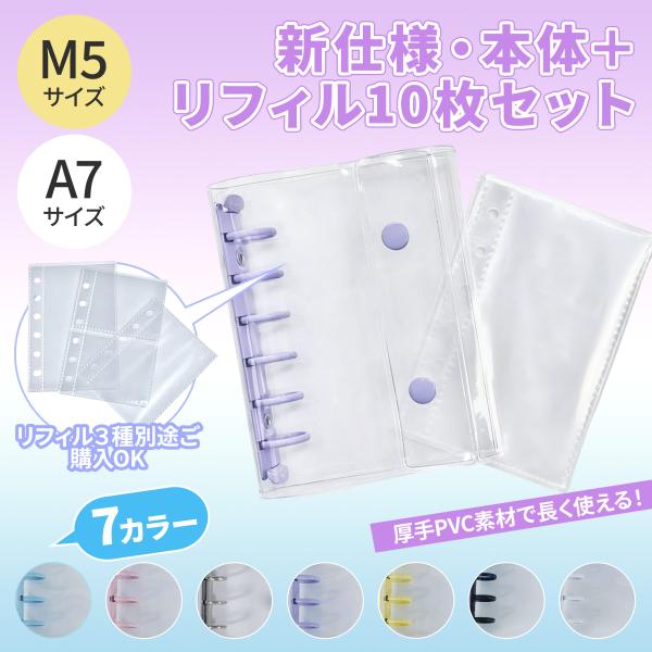 【リフィル10枚付セット】シール帳 バインダー 透明 クリア M5/A7 6穴 はがせる台紙 クリア...