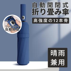 傘 折りたたみ傘 自動開閉 晴雨兼用 メンズ レディース ワンタッチ 遮光 日傘 コンパクト 大きい 撥水 12本骨 頑丈 大きい コンパクト UVカット 梅雨対策｜桜ショップ