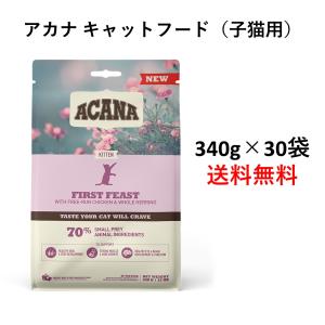 【賞味期2024年10月11日】アカナ　ファーストフィーストキャット　340g×30袋【1ケース】【子猫用】【正規品】