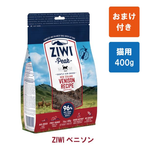 【おまけ付き】ZIWI Peak（ジウィピーク） エアドライ・キャットフード　ベニソン400g【トッ...