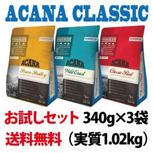 【賞味期限2023年7月21日〜】【送料無料】アカナ　クラシック　340g×3袋お試しバラエティセット【ドッグフード】【正規品】