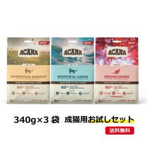 【賞味期限2025年9月〜】アカナインドアエントリー、バウンティフルキャッチ、ホームステッドハーベスト340g×3袋セット【猫】