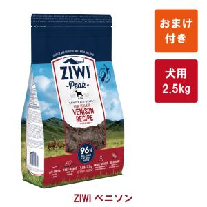 【おまけ付き】ZIWI Peak（ジウィピーク） エアドライ・ドッグフード　ベニソン2.5kg【トッピングにおすすめ】【正規品】