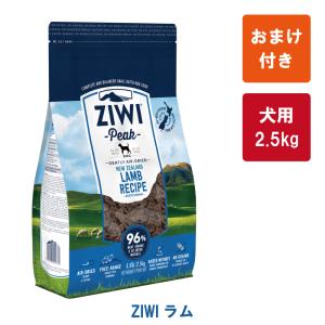 【おまけ付き】ZIWI Peak（ジウィピーク） エアドライ・ドッグフード　ラム2.5kg【トッピングにおすすめ】【正規品】｜sakurasow-2