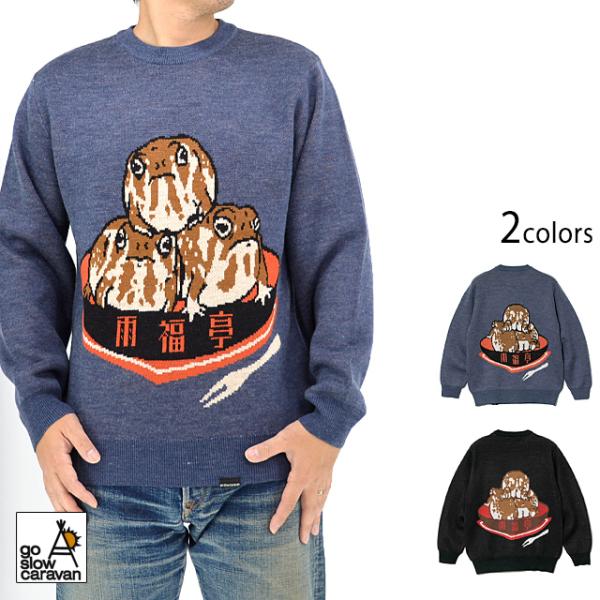 アメフクラガエル雨福亭IMPACTジャガードニットセーター go slow caravan 3361...