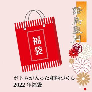 華鳥風月2022年新春福袋 華鳥風月 和柄 新年1月1日より配送 和柄 大人気 送料無料 数量限定 ...