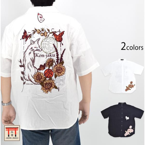 向日葵半袖レギュラーシャツ 今昔 KJ-29264 和柄 和風 狐 きつね 刺繍 ヒマワリ こんじゃ...