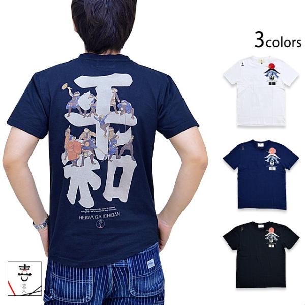 平和が一番半袖Tシャツ 喜人 KJ-02002 和柄 和風 ピース 鯰 ナマズ 富士山 きじん