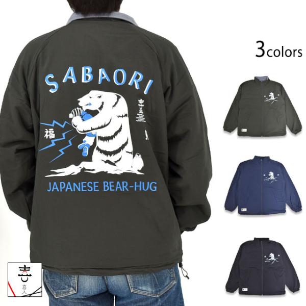サバ折りリバーシブルブルゾン 喜人 KJ-52803 和柄 和風 シロクマ 白熊 鯖折り 相撲 プロ...
