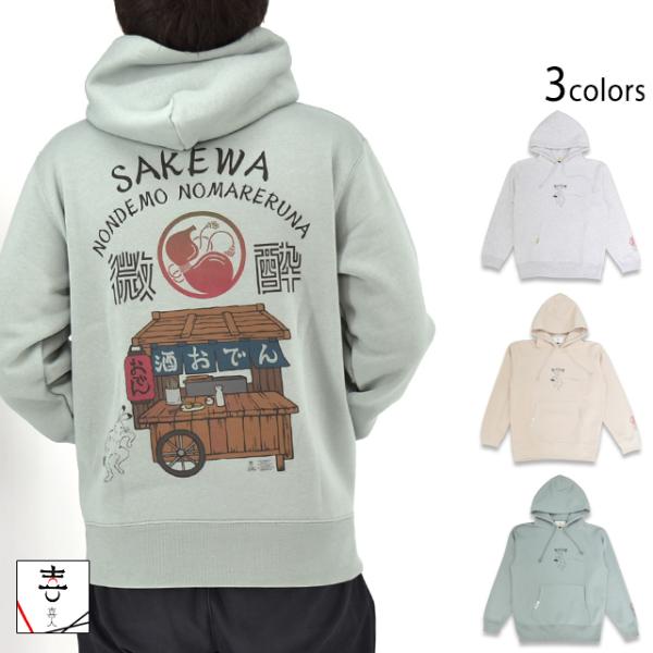 ほろ酔い裏起毛プルパーカー 喜人 KJ-52305 和柄 和風 きじん お酒 鳥獣戯画 スウェット爆...