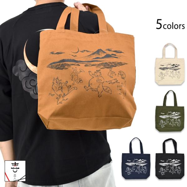 畳のヘリのトートバッグ 喜人 KJ-52902 和柄 和風 かばん きじん 鳥獣戯画
